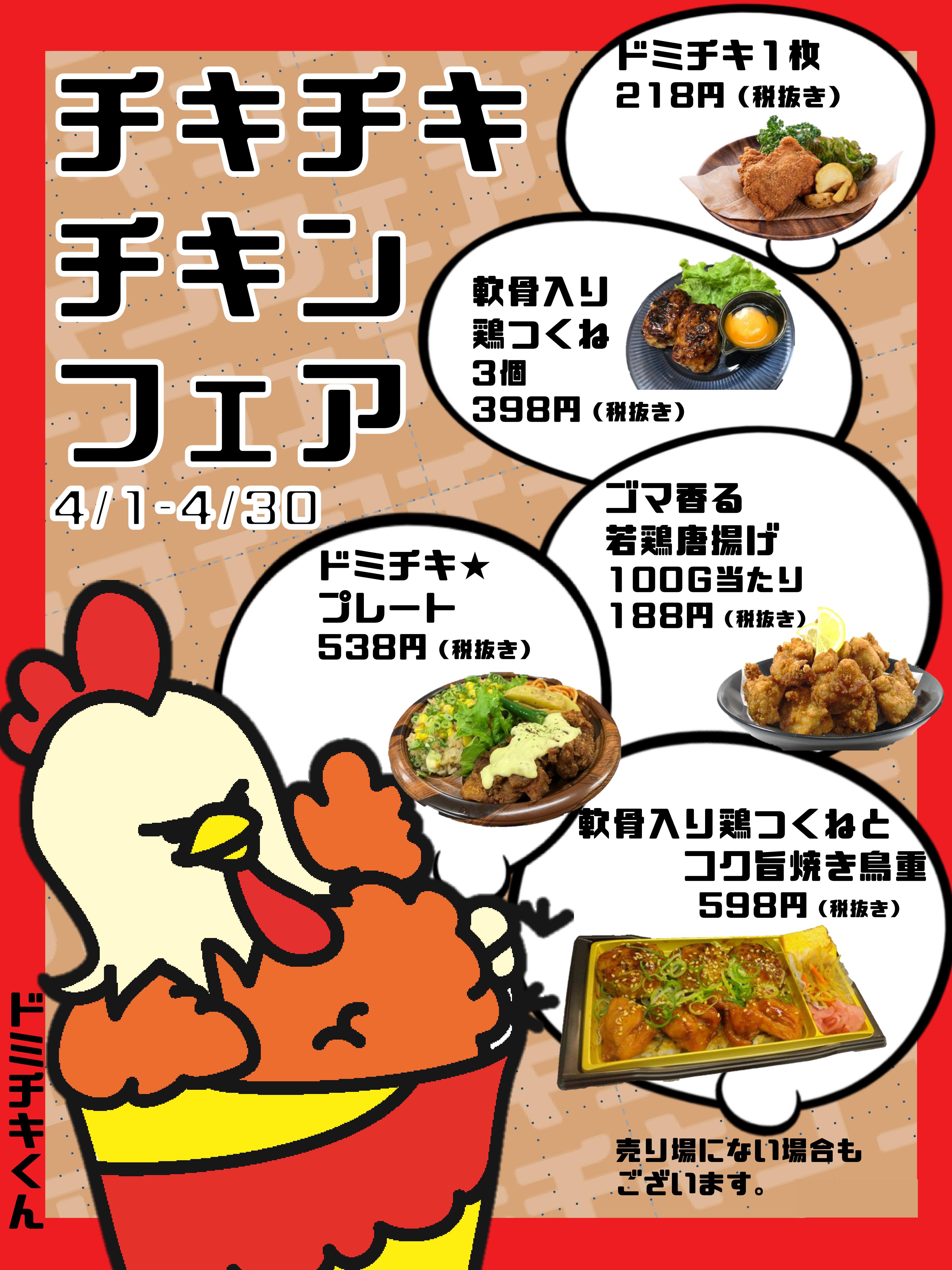 チキチキチキンフェア開催中！ 2024/4/1～30