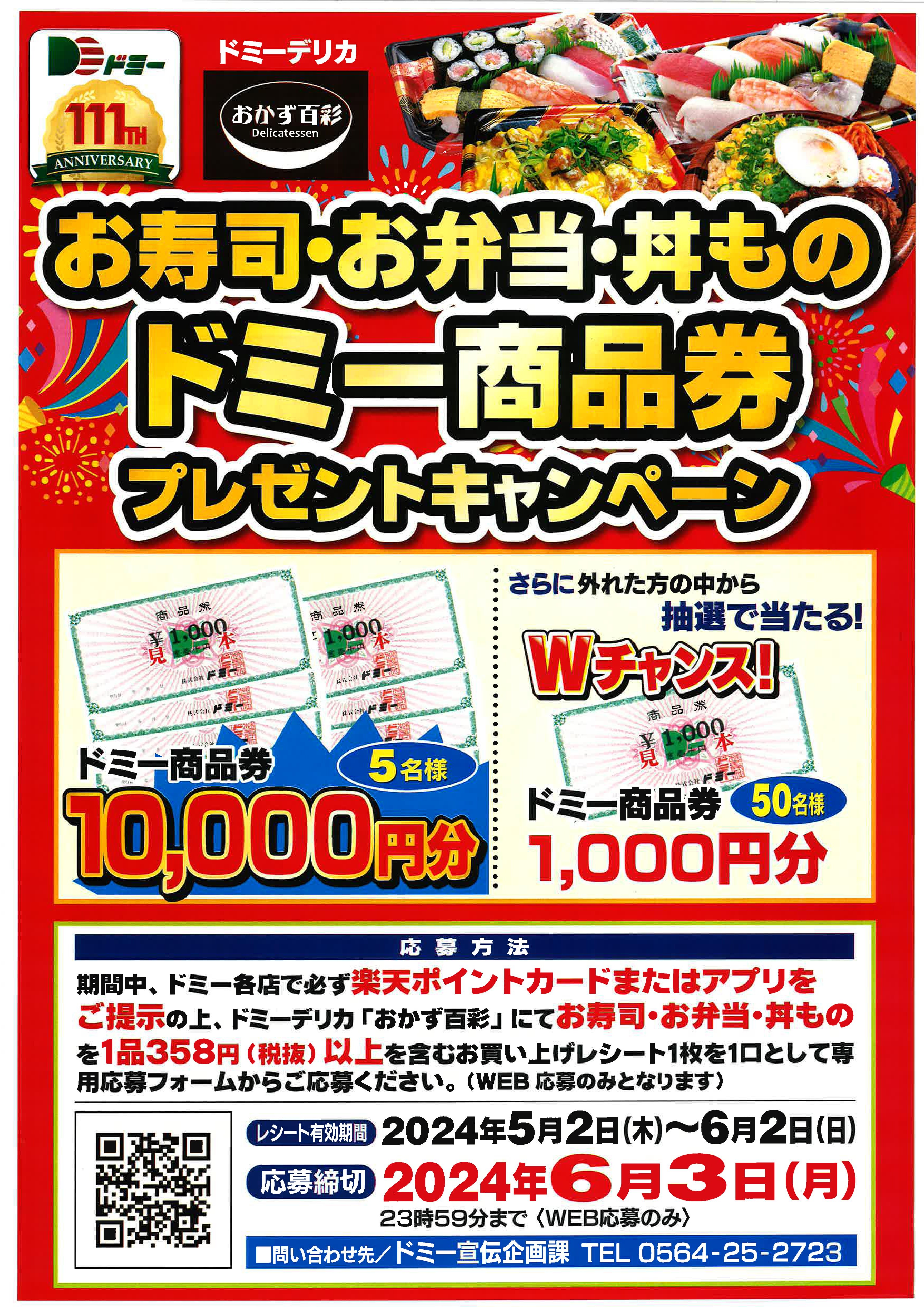 ドミー１１１周年記念特別企画　お寿司・お弁当・丼もの　ドミー商品券プレゼントキャンペーン！