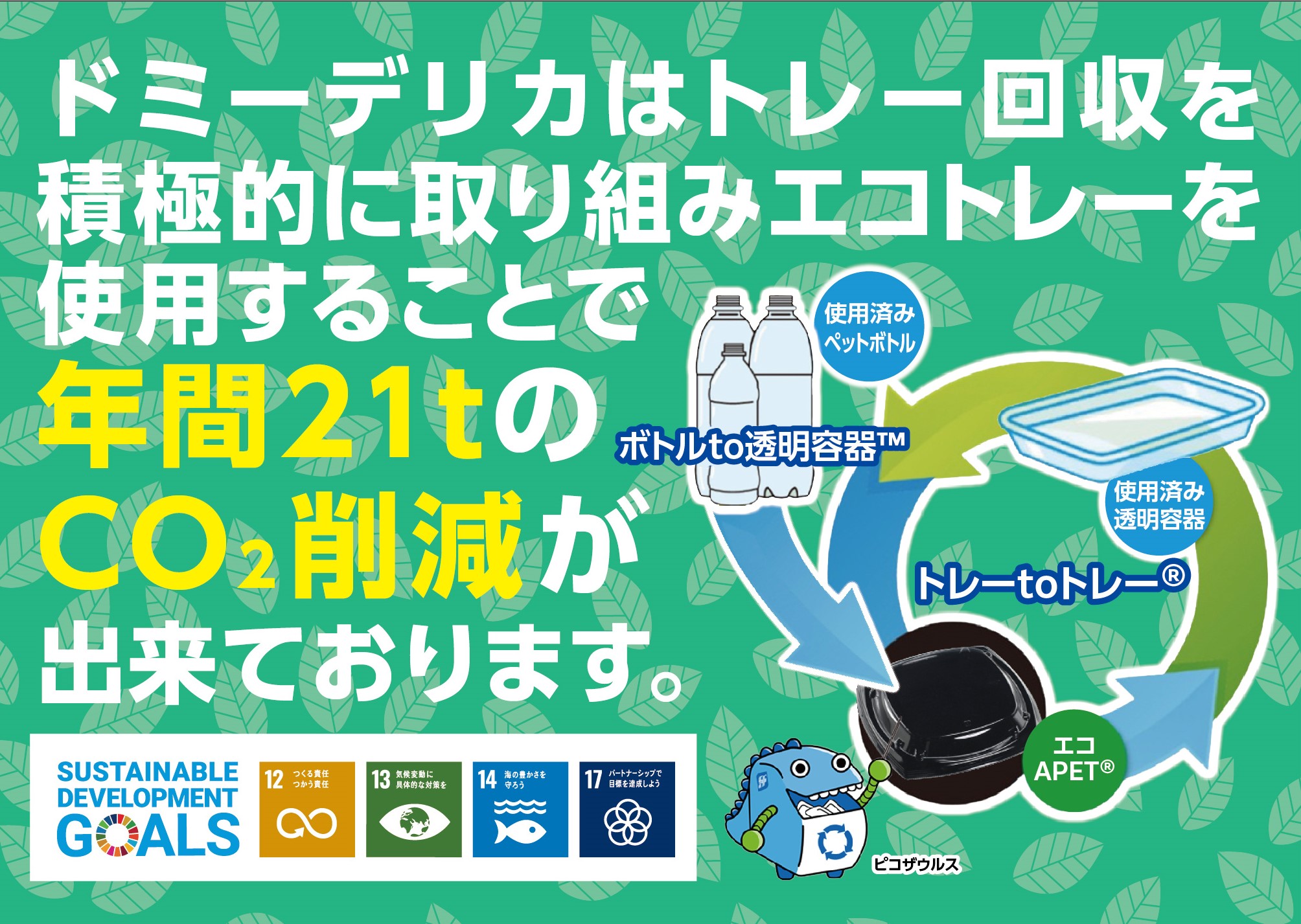 ドミーデリカは年間21トンのCO₂削減が出来ております。