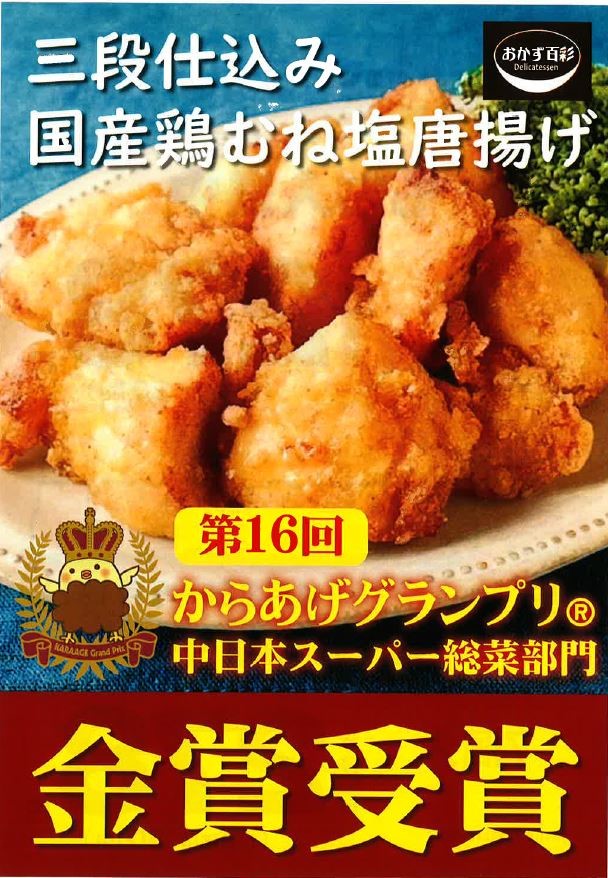 三段仕込み国産鶏むね塩唐揚げ 第16回からあげグランプリ中日本スーパー総菜部門 金賞受賞のお知らせ!