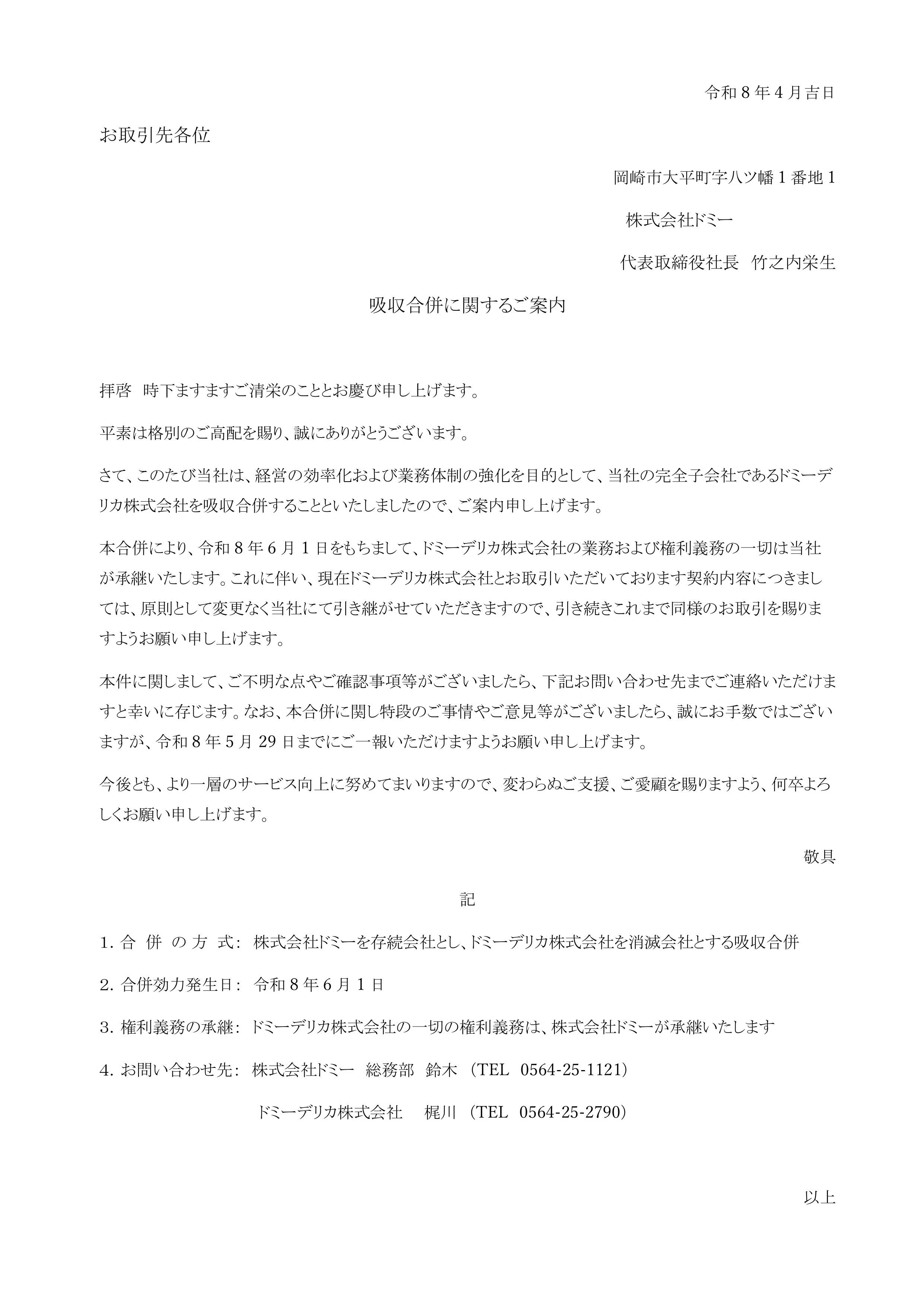 吸収合併に関するご案内